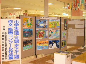 小学生（環境・ゴミ・省エネルギー問題）作文・絵画コンクール作品展