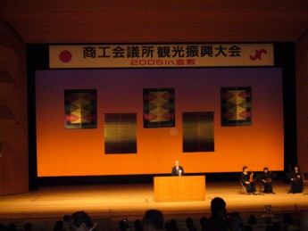 商工会議所観光振興大会２００５ in 倉敷(2/2)