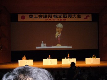 商工会議所観光振興大会２００５ in 倉敷(1/2)