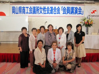 岡山県商工会議所女性会連合会通常総会・会員講演会・６月例会