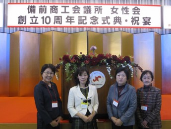 備前商工会議所女性会創立１０周年記念式典へ参加