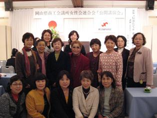 岡山県商工会議所女性会連合会「公開講演会」