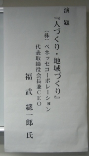 (株)ベネッセコーポレーション代表取締役兼CEO「福武總一郎氏講演会」に参加