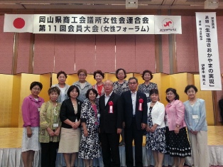 岡山県商工会議所女性会連合会第１１回会員大会（女性フォーラム）に参加