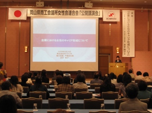 岡山県商工会議所女性会連合会「会員講演会」