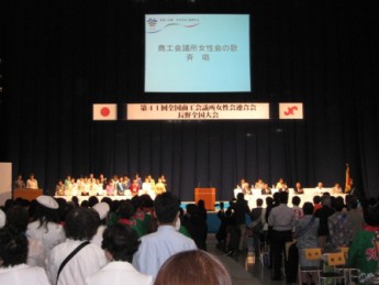 第４１回全国商工会議所女性会連合会長野全国大会