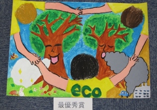 「小学生（環境・ゴミ・省エネルギー問題）作文・絵画コンクール」