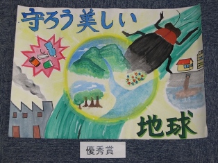 「小学生（環境・ゴミ・省エネルギー問題）作文・絵画コンクール」