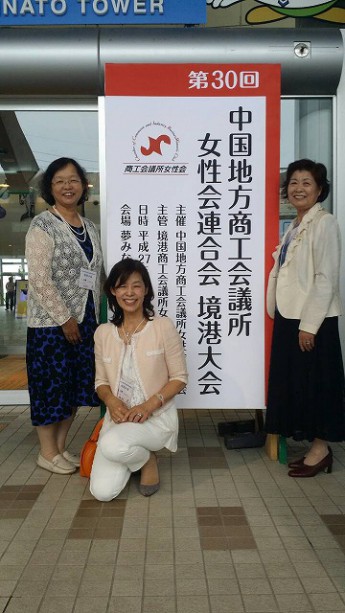 第３０回中国地方商工会議所女性会連合会境港大会へ参加