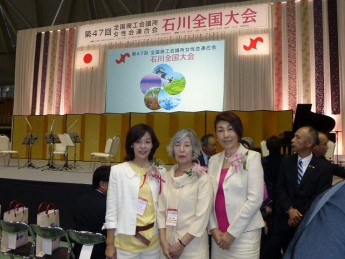 第４７回全国商工会議所女性会連合会石川全国大会へ参加