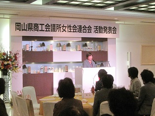 岡山県商工会議所女性会連合会活動発表会へ参加