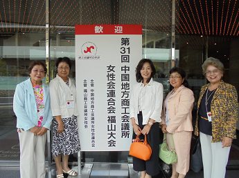 第３１回中国地方商工会議所女性会連合会福山大会へ参加