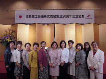 児島商工会議所女性会創立２０周年記念式典へ参加
