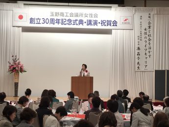 玉野商工会議所女性会創立３０周年記念式典・講演・祝賀会