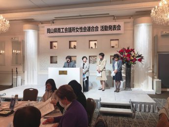 岡山県商工会議所女性会連合会活動発表会へ参加