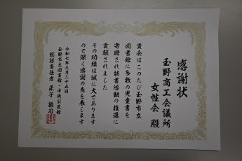 玉野市社会福祉協議会・玉野市立図書館・玉野市立玉野海洋博物館・あしなが育英会（震災孤児限定）へ寄付