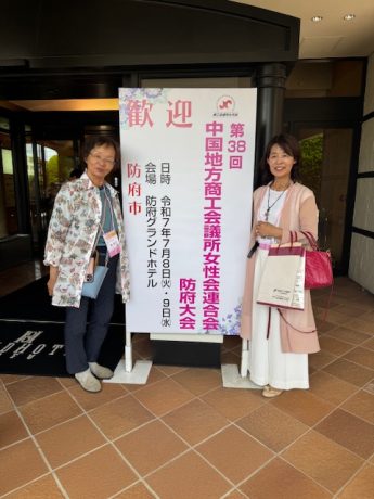 第56回中国地方商工会議所女性会連合会防府大会