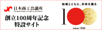 日本商工会議所100周年記念サイト