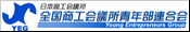 全国商工会議所青年部連合会
