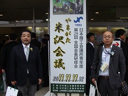 やまがた米沢会議